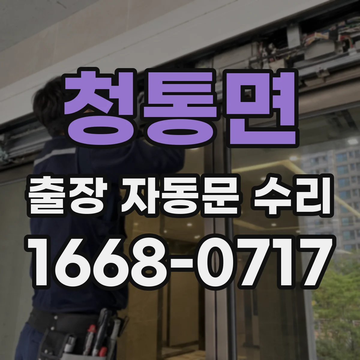 청통면 출장 자동문 수리