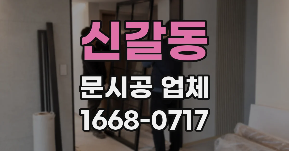 신갈동 문시공 업체