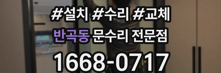 반곡동 문수리 전문점