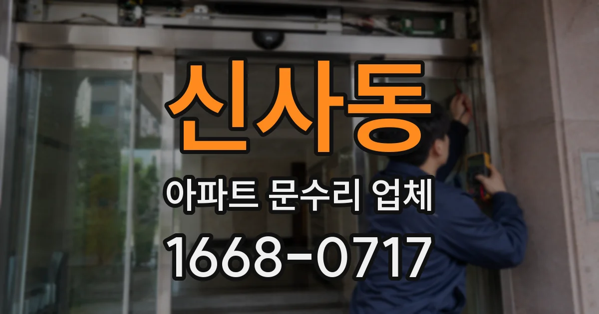 신사동 아파트 문수리 업체