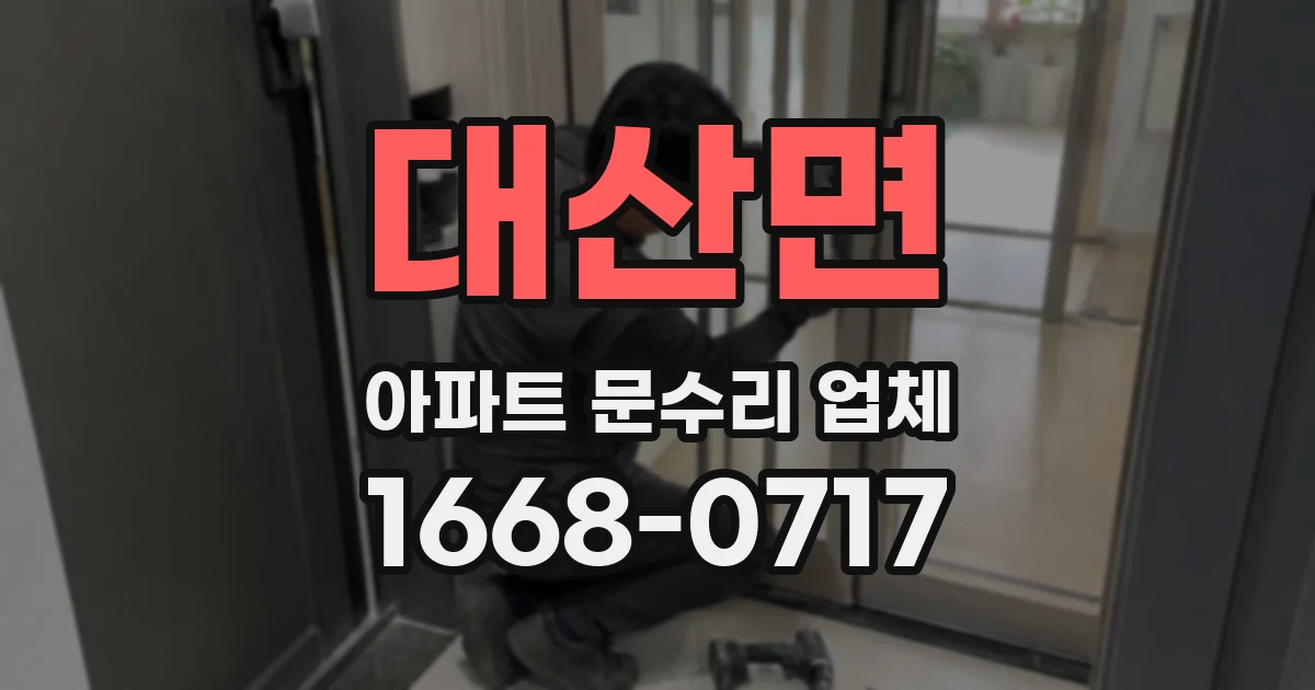 대산면 아파트 문수리 업체