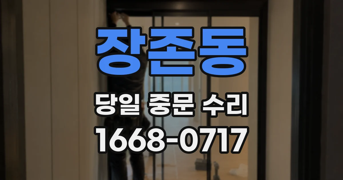 장존동 당일 중문 수리