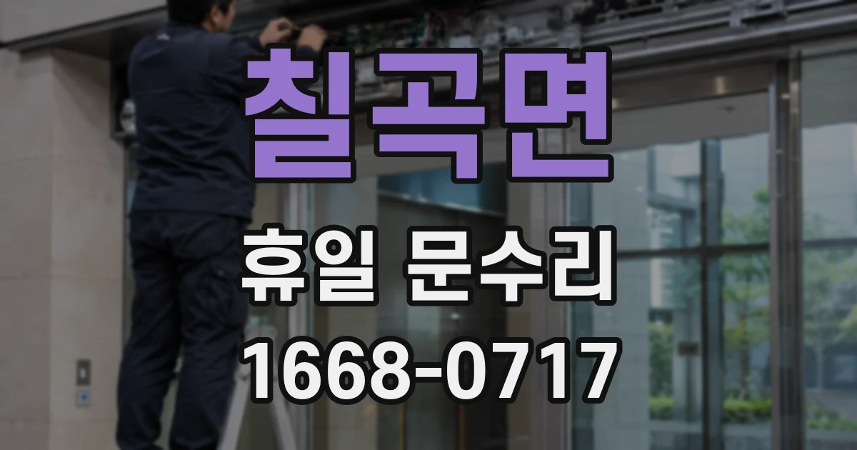 칠곡면 휴일 문수리