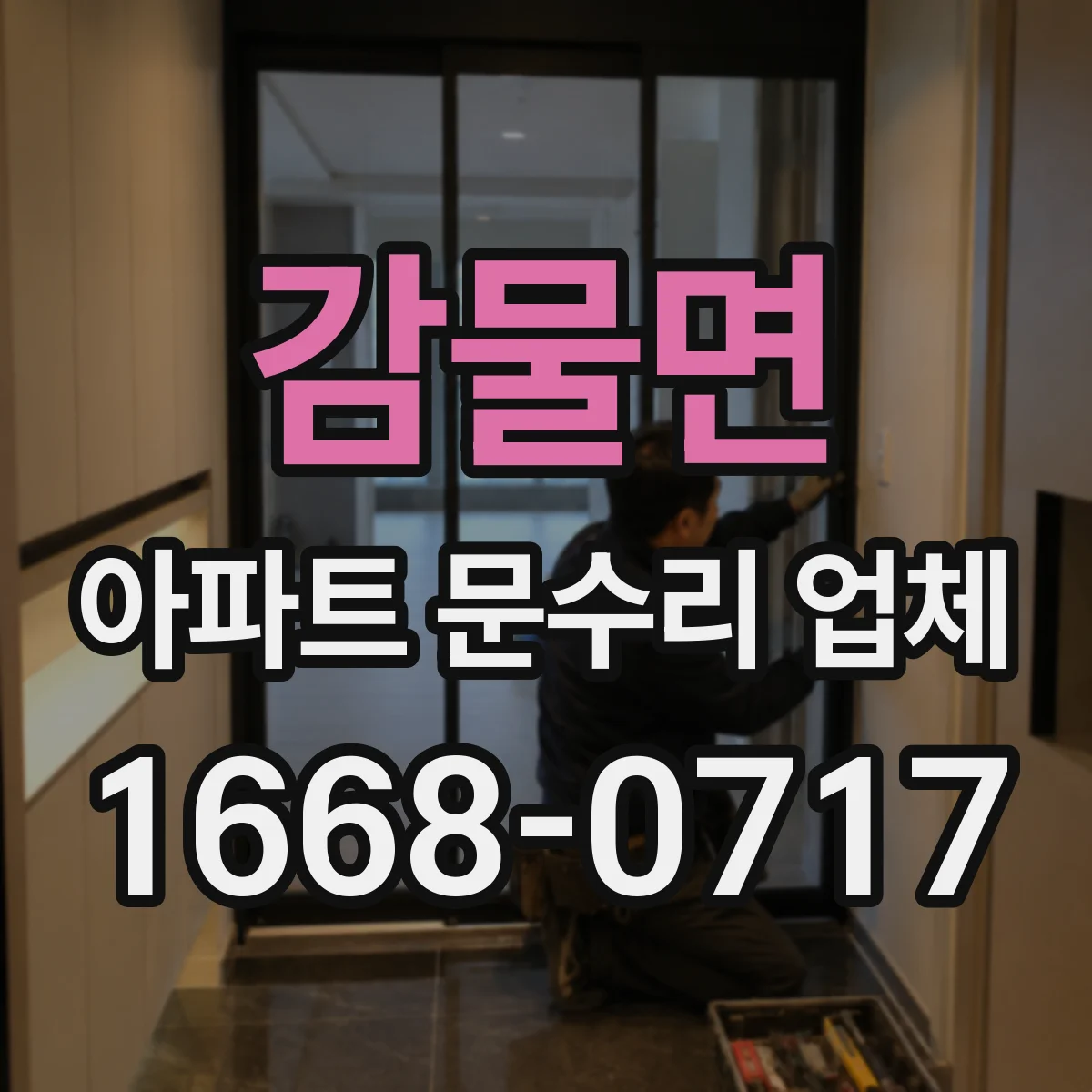 감물면 아파트 문수리 업체