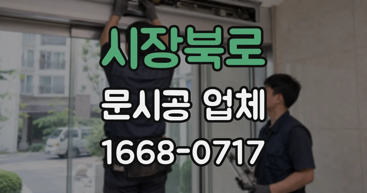시장북로 문시공 업체