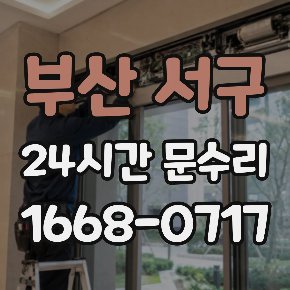 부산 서구 24시간 문수리