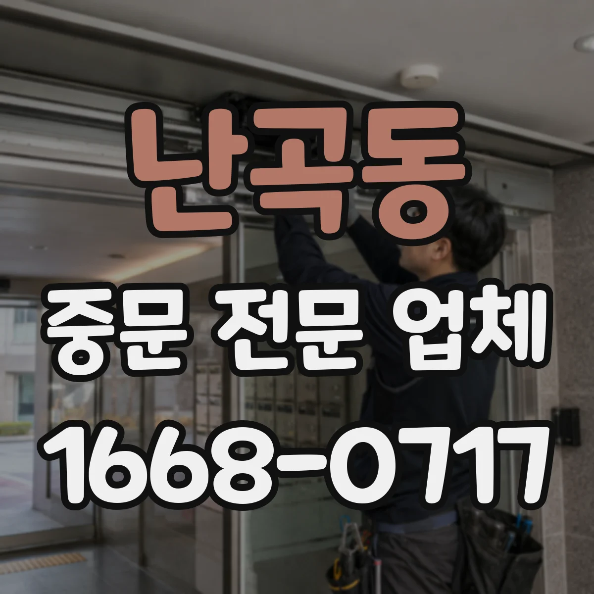 난곡동 중문 전문 업체