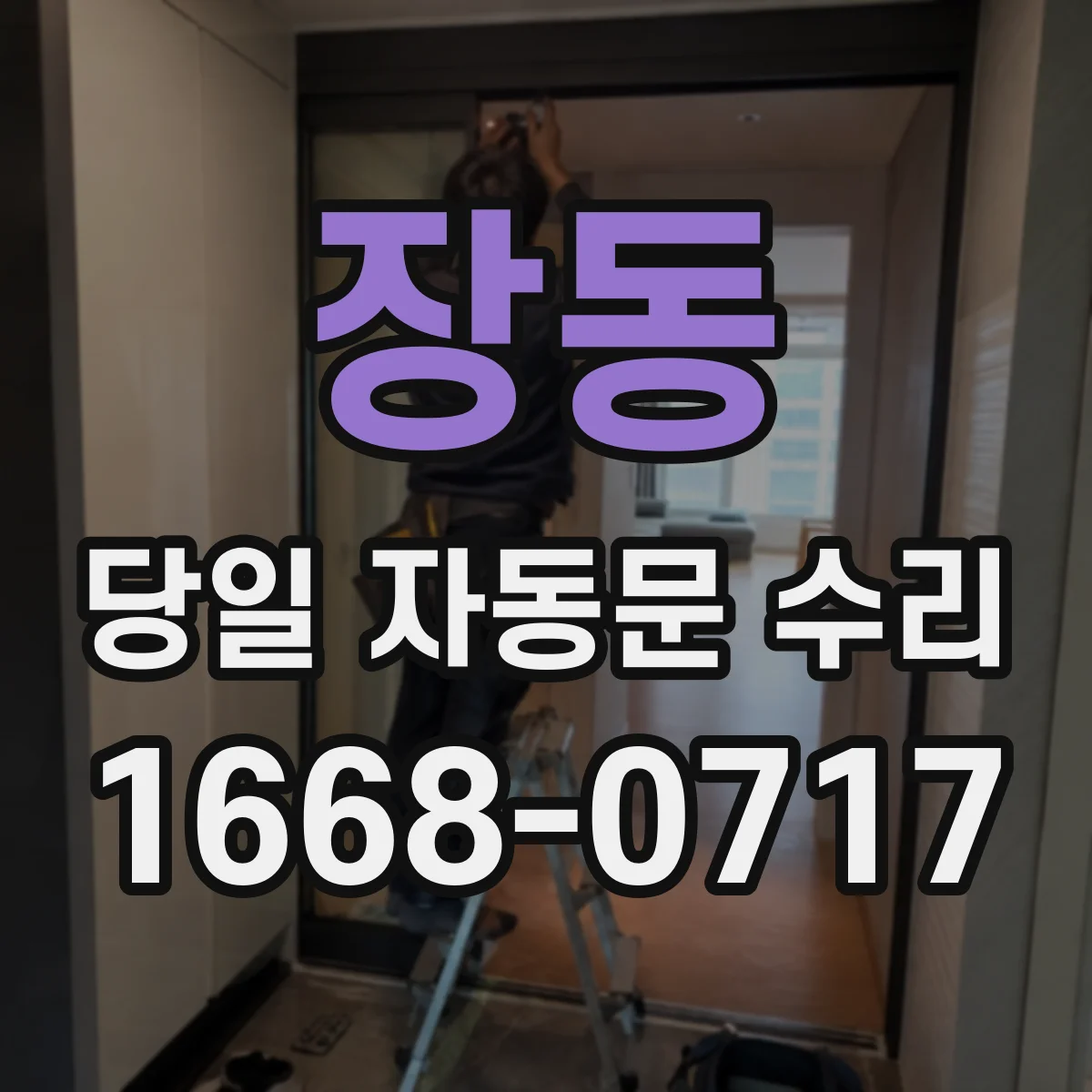 장동 당일 자동문 수리
