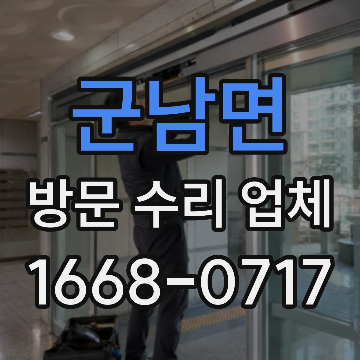 군남면 방문 수리 업체