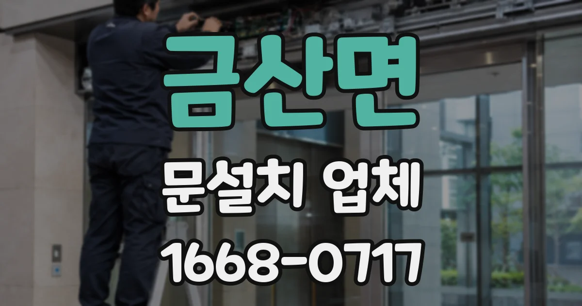 금산면 문설치 업체