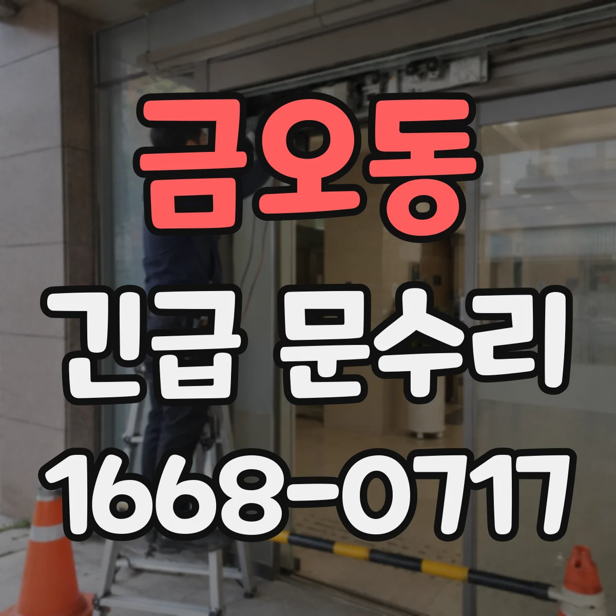 금오동 긴급 문수리