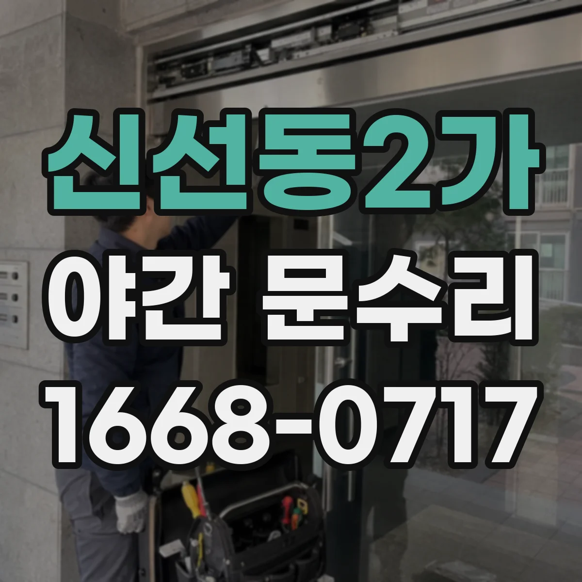 신선동2가 야간 문수리