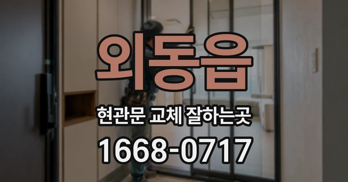 외동읍 현관문 교체 잘하는곳