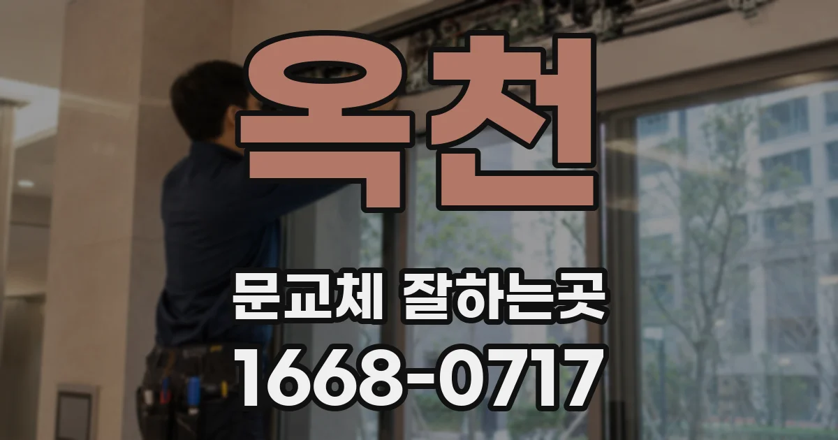옥천 문교체 잘하는곳