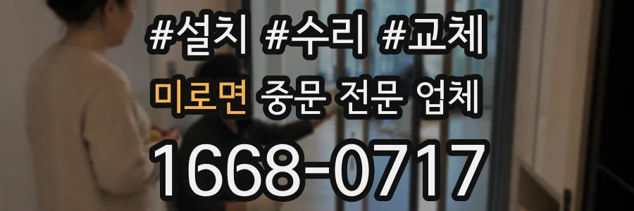미로면 중문 전문 업체