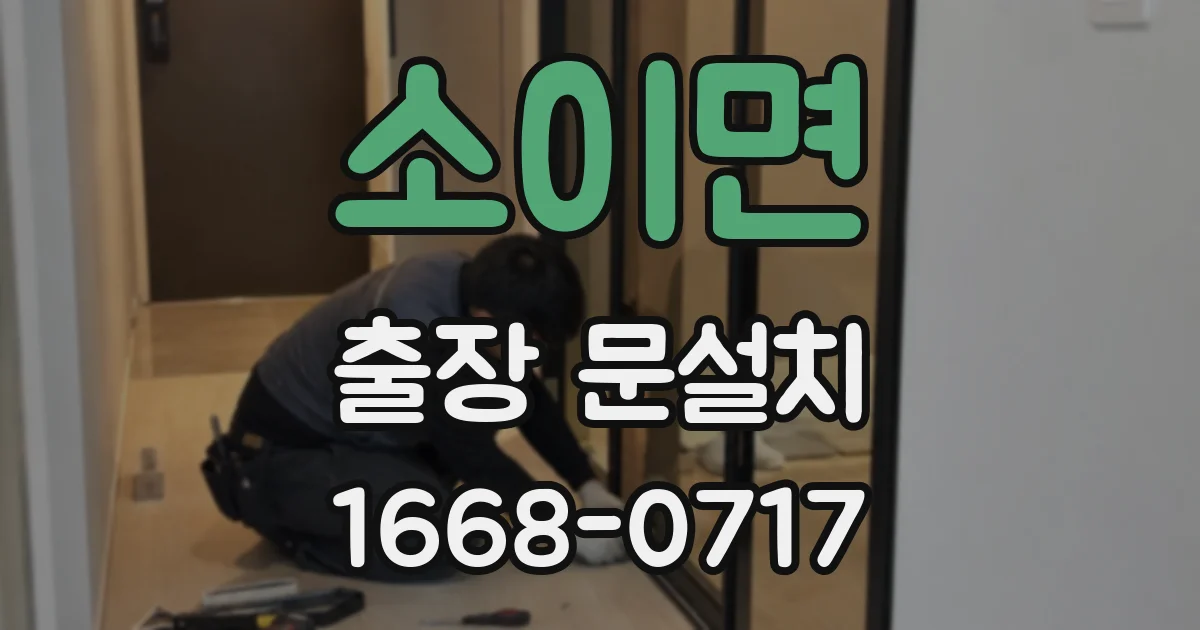 소이면 출장 문설치