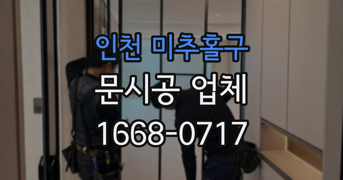 인천 미추홀구 문시공 업체