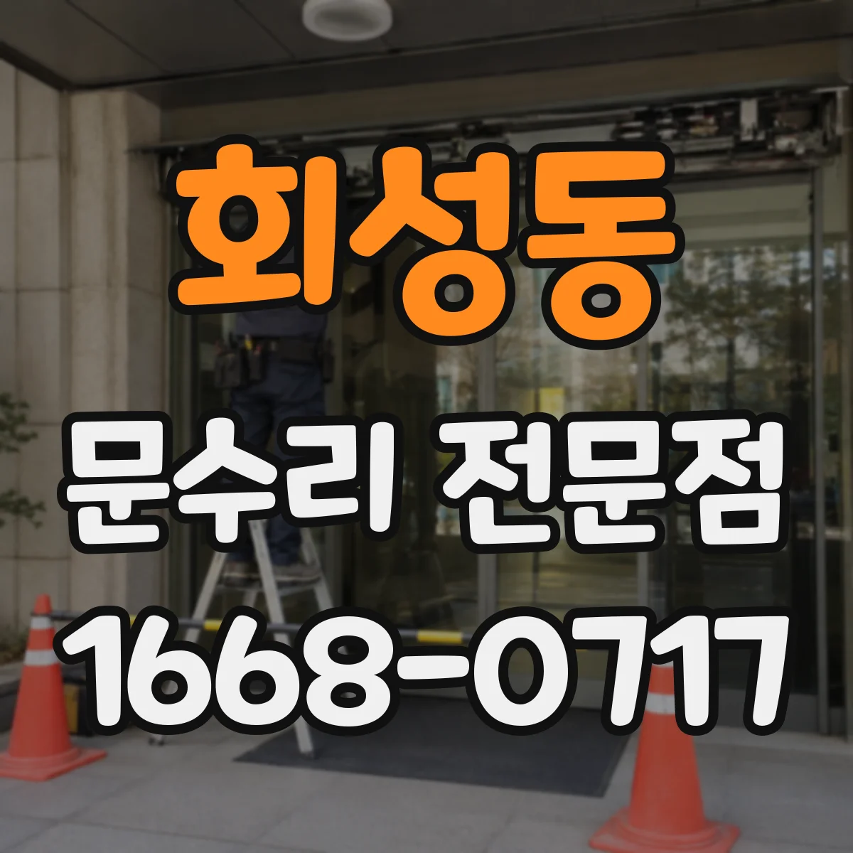 회성동 문수리 전문점