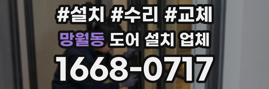 망월동 도어 설치 업체