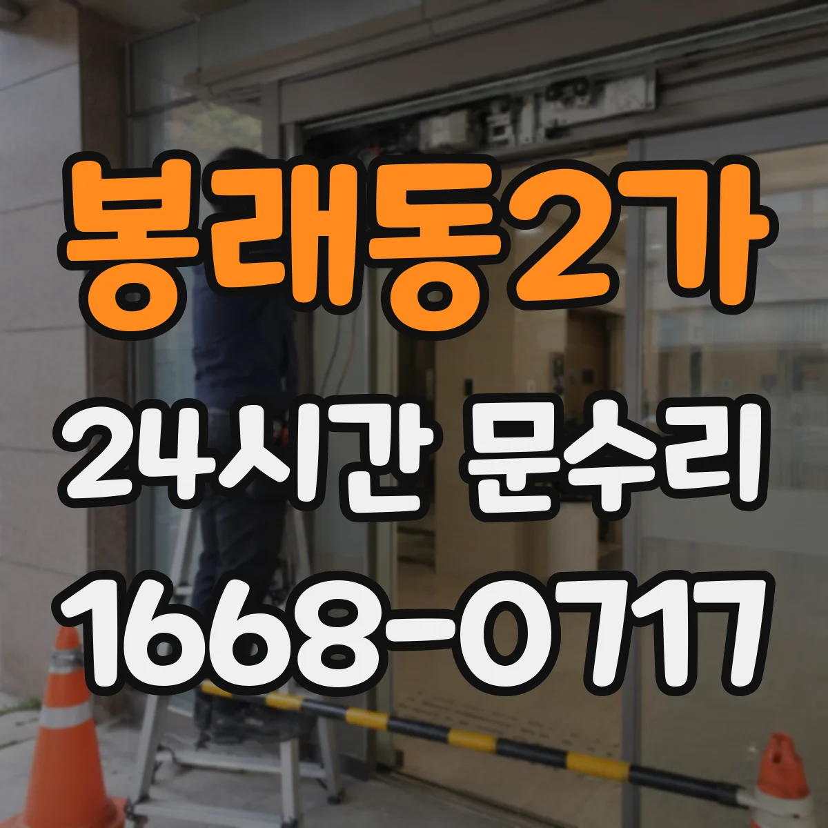 봉래동2가 24시간 문수리