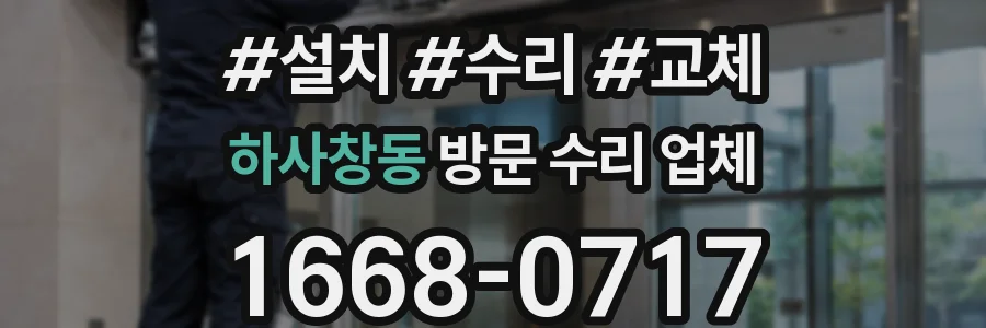 하사창동 방문 수리 업체