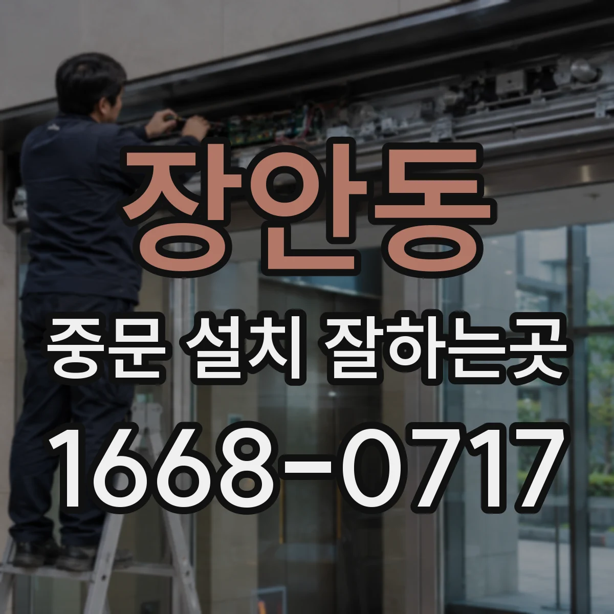 장안동 중문 설치 잘하는곳