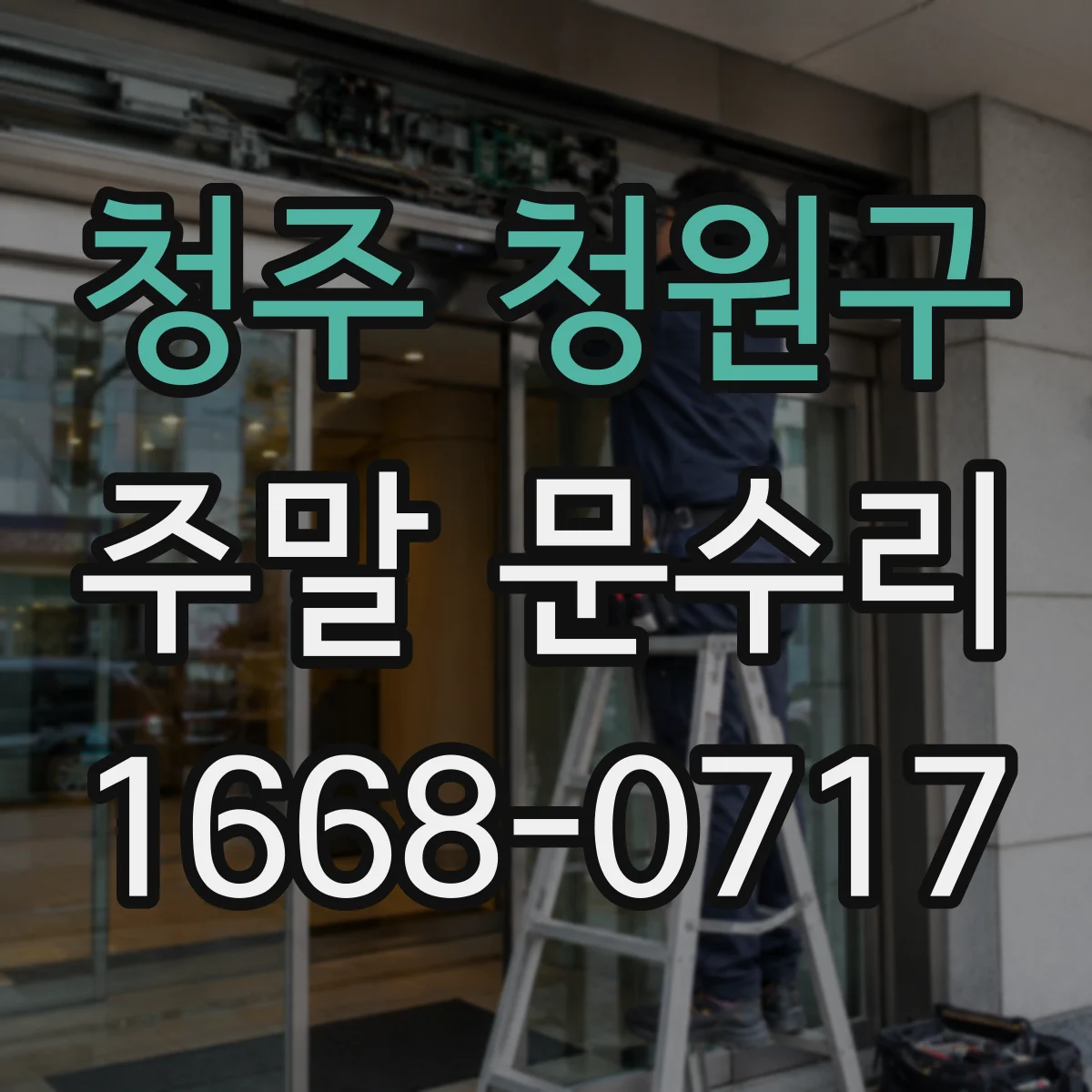 청주 청원구 주말 문수리