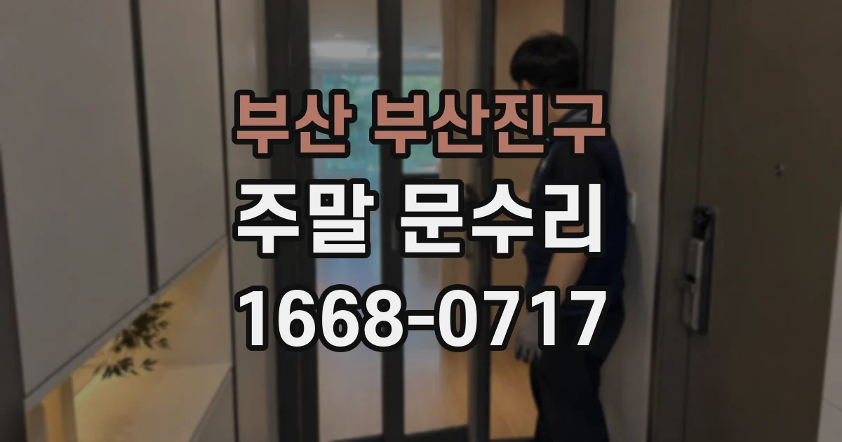 부산 부산진구 주말 문수리