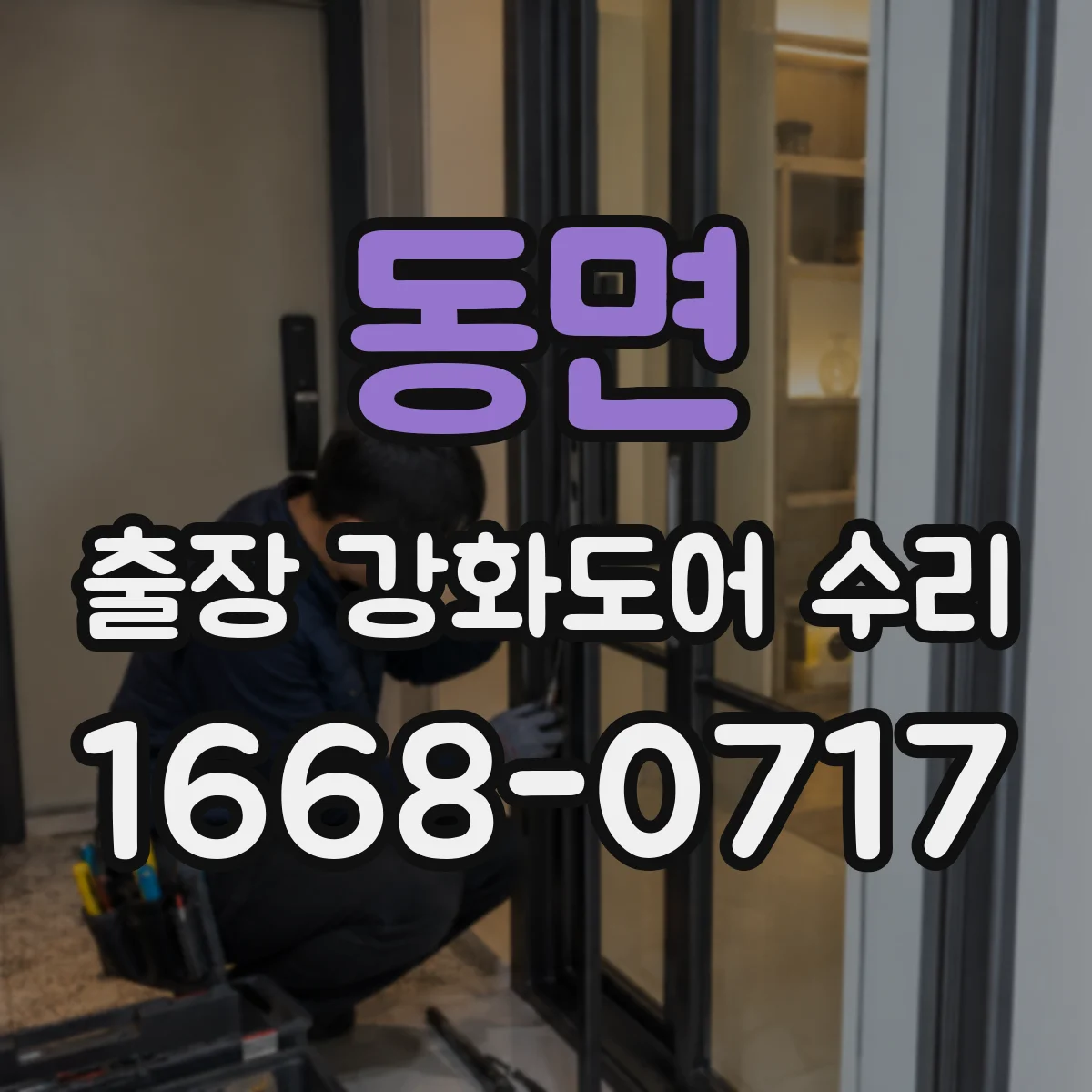 동면 출장 강화도어 수리 현장 사진으로 부품 스펙 확인