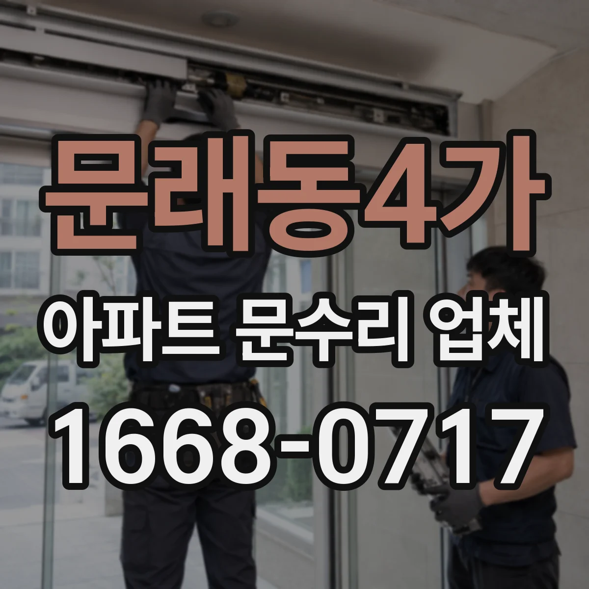 문래동4가 아파트 문수리 업체