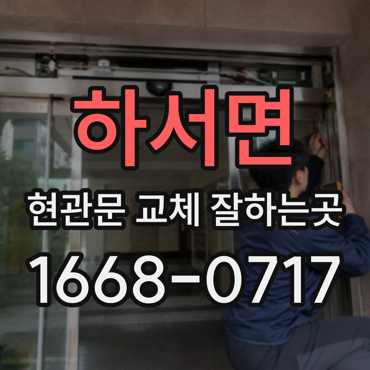 하서면 현관문 교체 잘하는곳