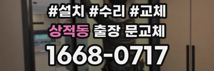 상적동 출장 문교체