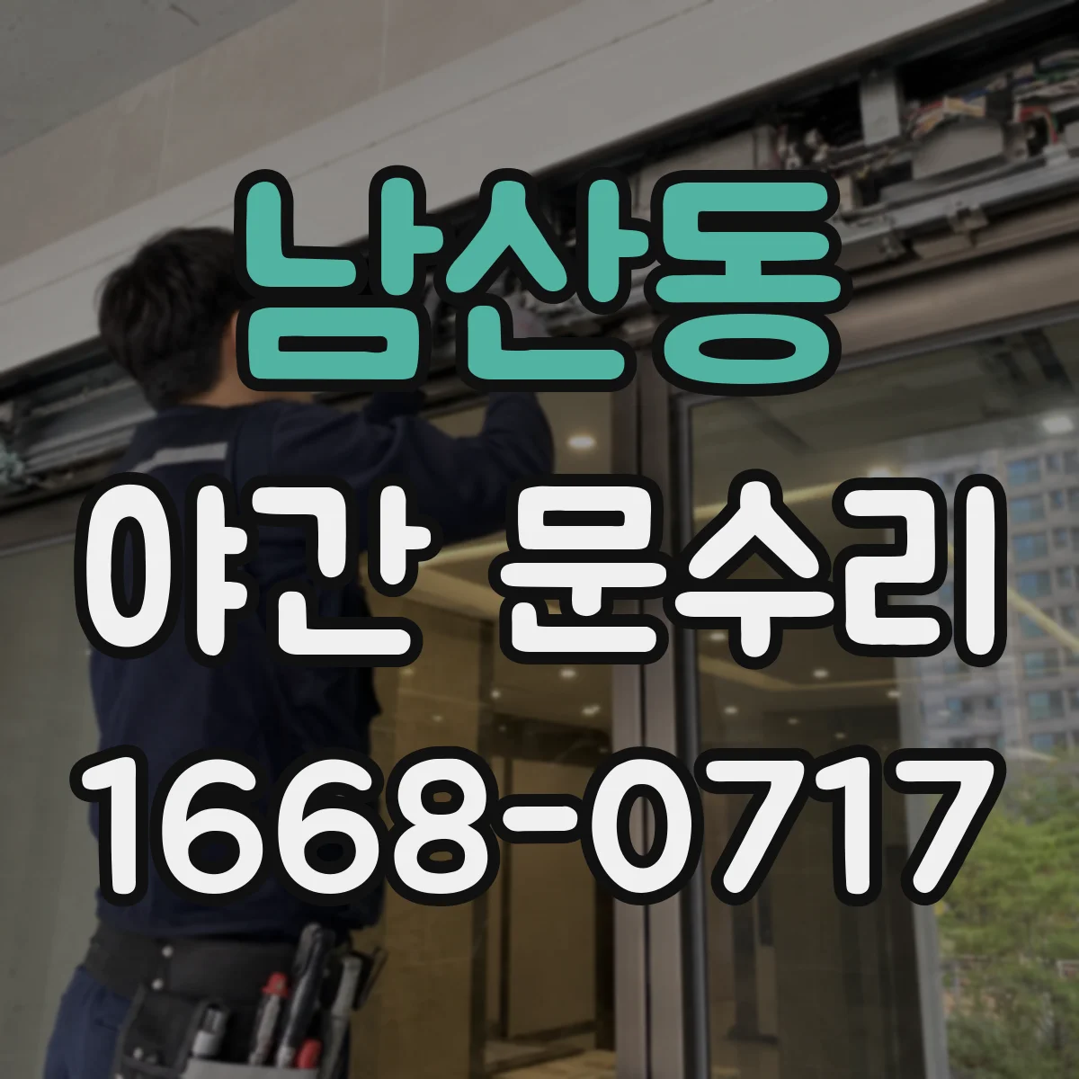 남산동 야간 문수리