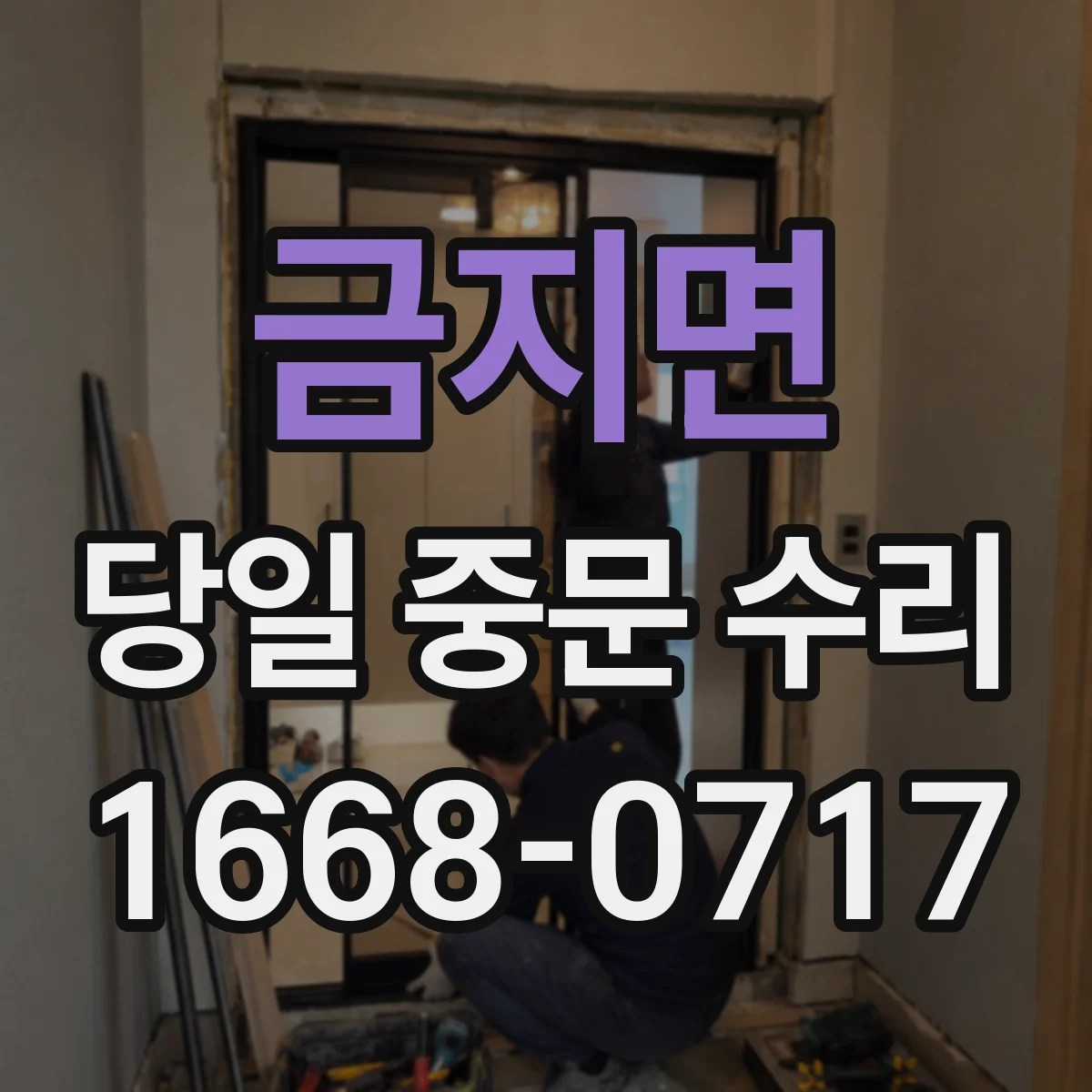 금지면 당일 중문 수리