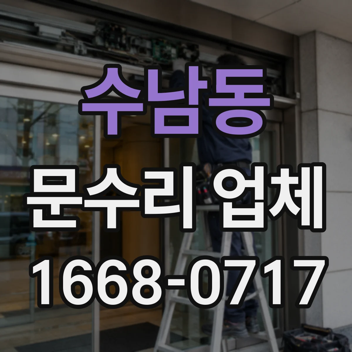 수남동 문수리 업체