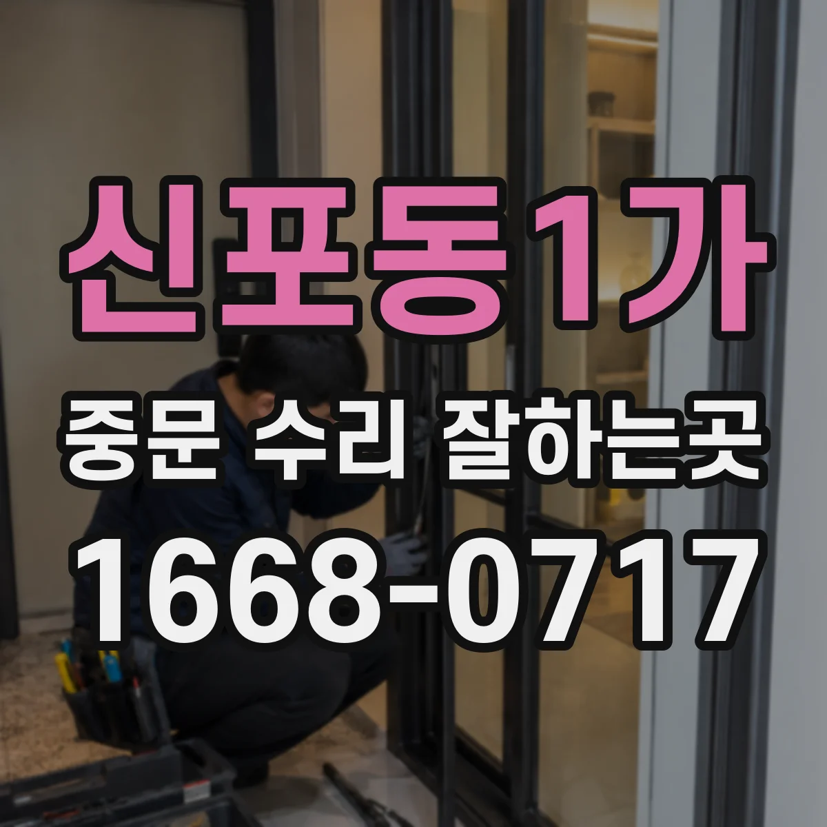신포동1가 중문 수리 잘하는곳
