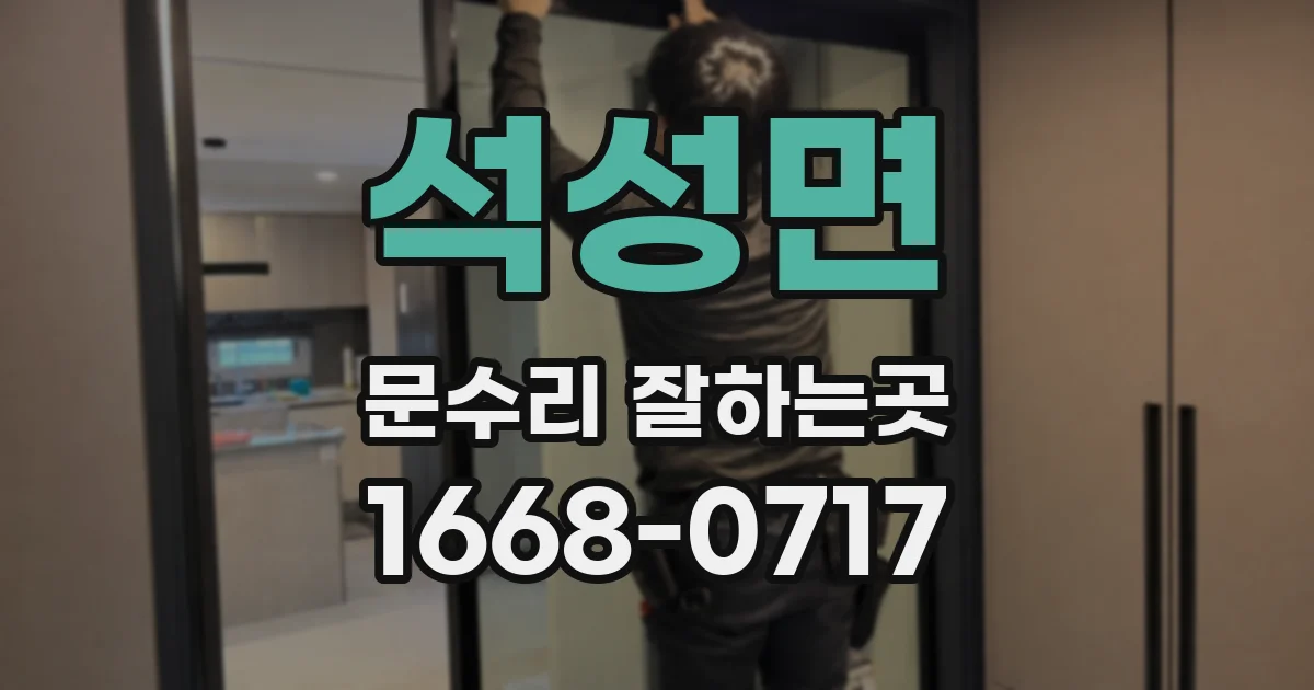 석성면 문수리 잘하는곳
