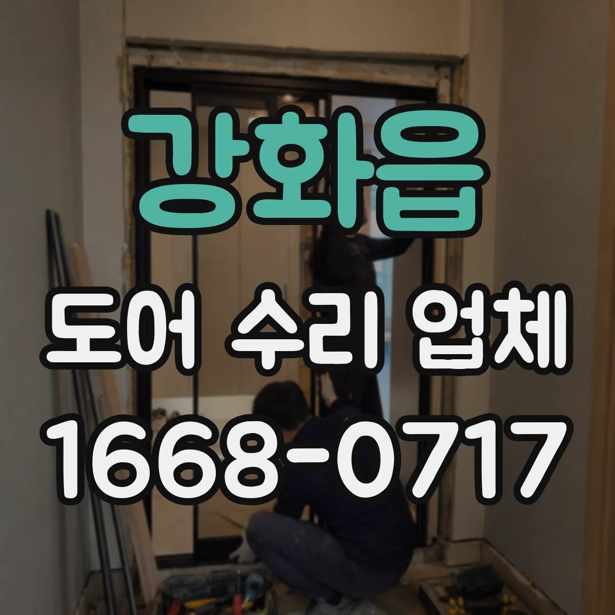 강화읍 도어 수리 업체