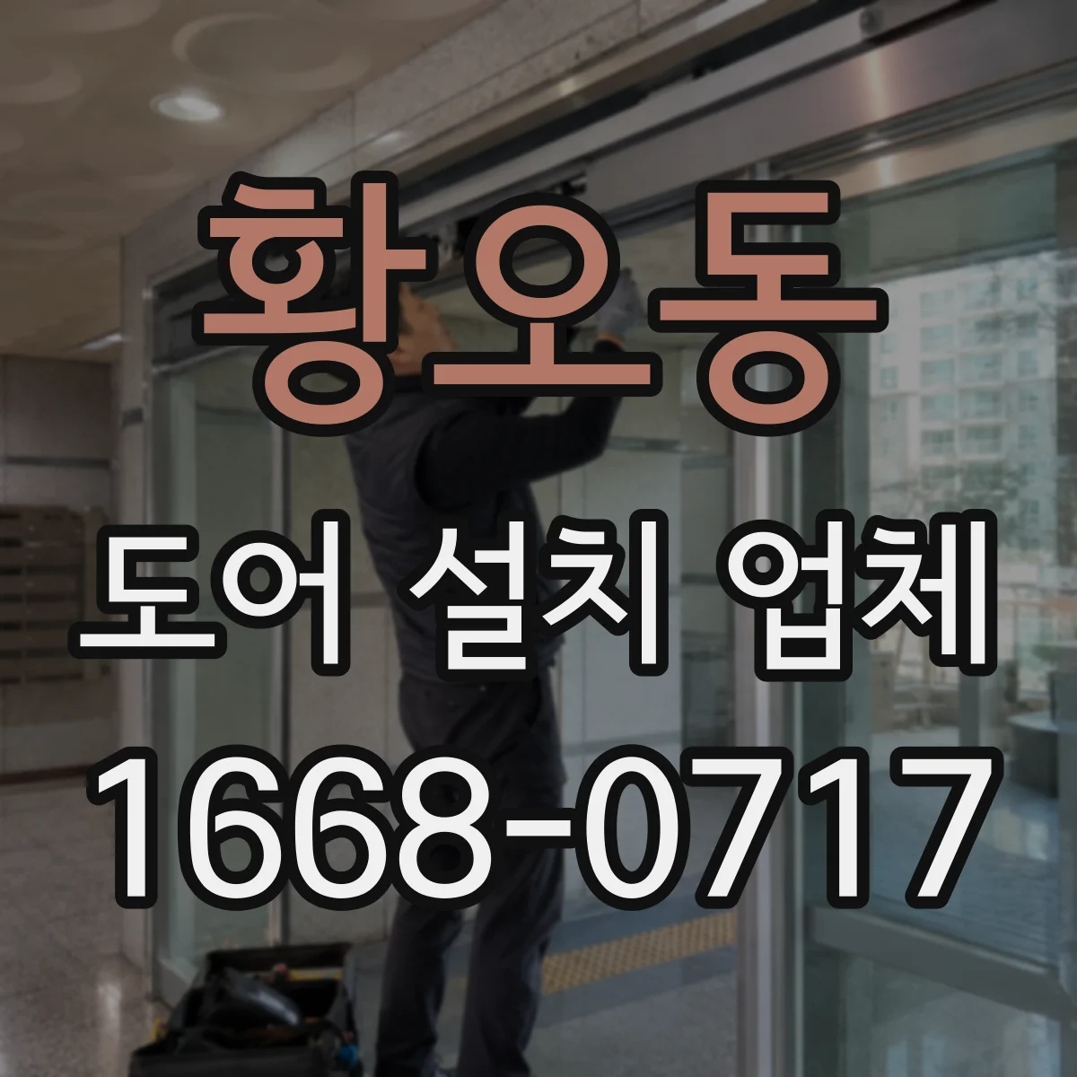 황오동 도어 설치 업체
