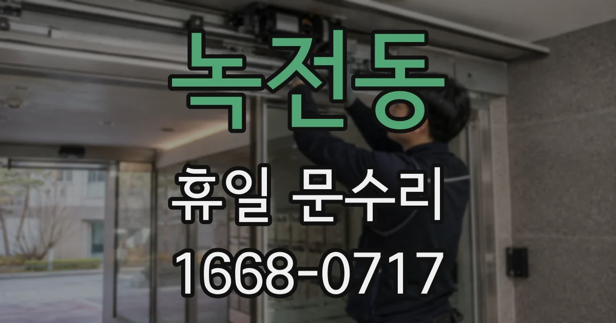 녹전동 휴일 문수리