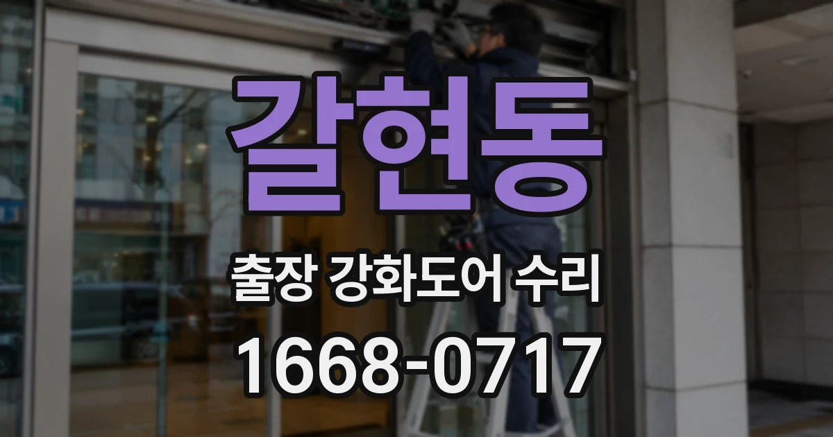 갈현동 출장 강화도어 수리
