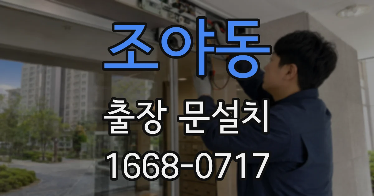 조야동 출장 문설치