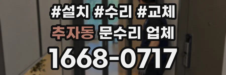 추자동 문수리 업체