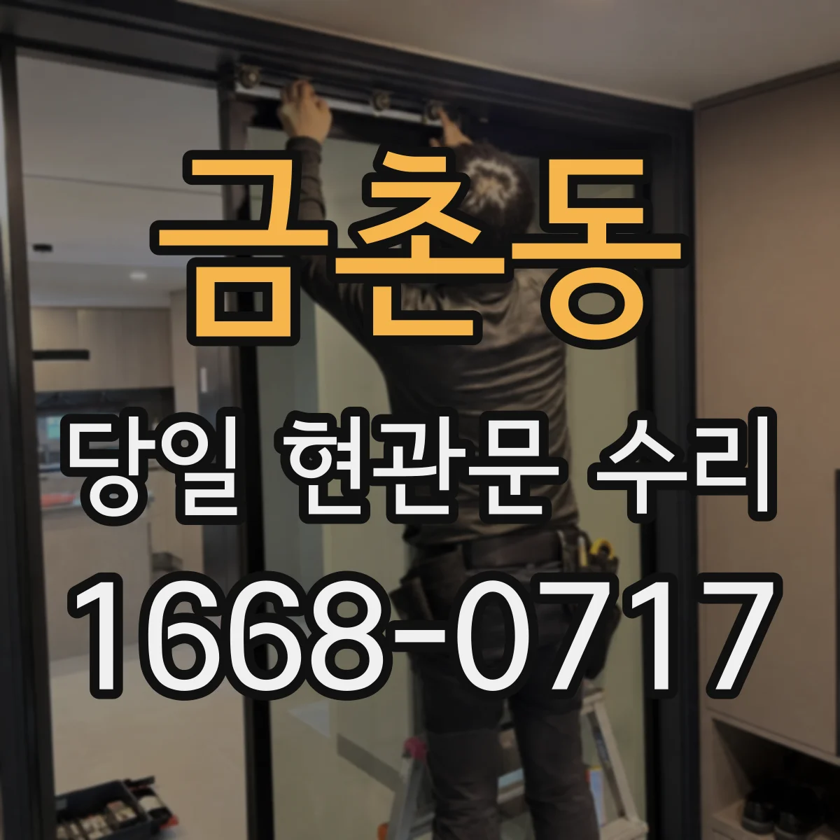 금촌동 당일 현관문 수리