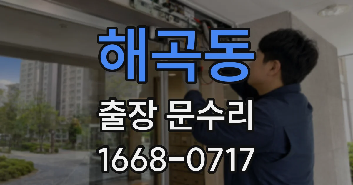 해곡동 출장 문수리