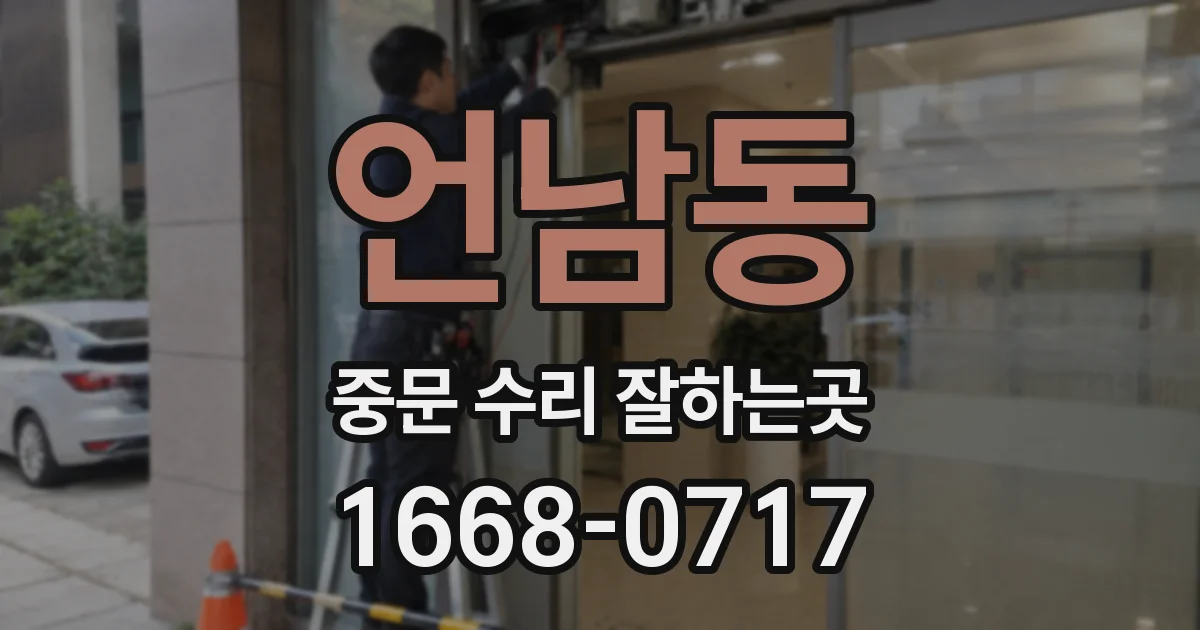 언남동 중문 수리 잘하는곳