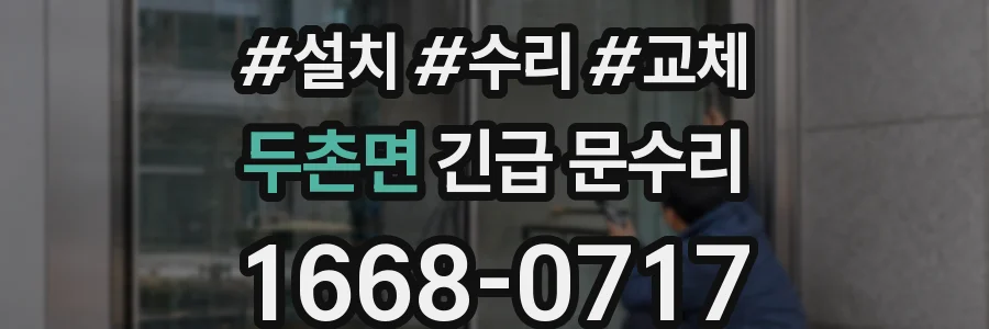 두촌면 긴급 문수리