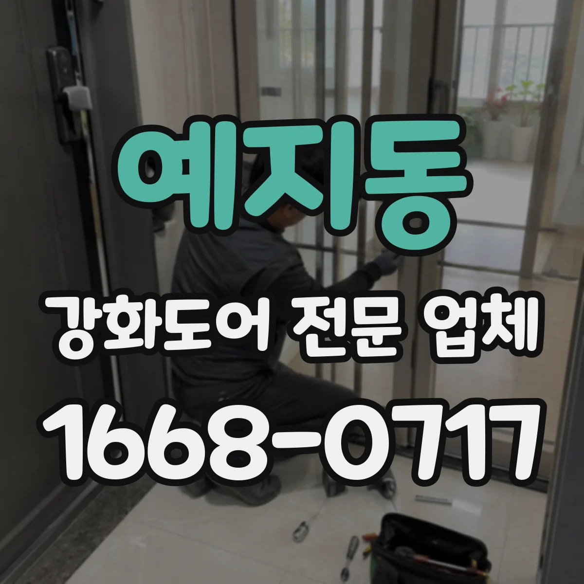 예지동 강화도어 전문 업체