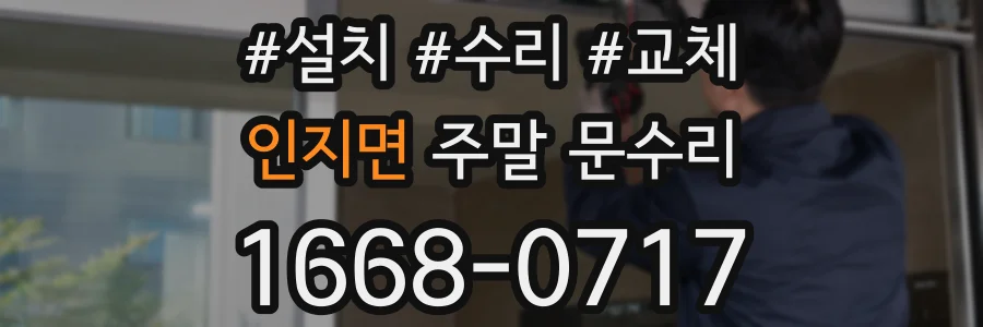 인지면 주말 문수리