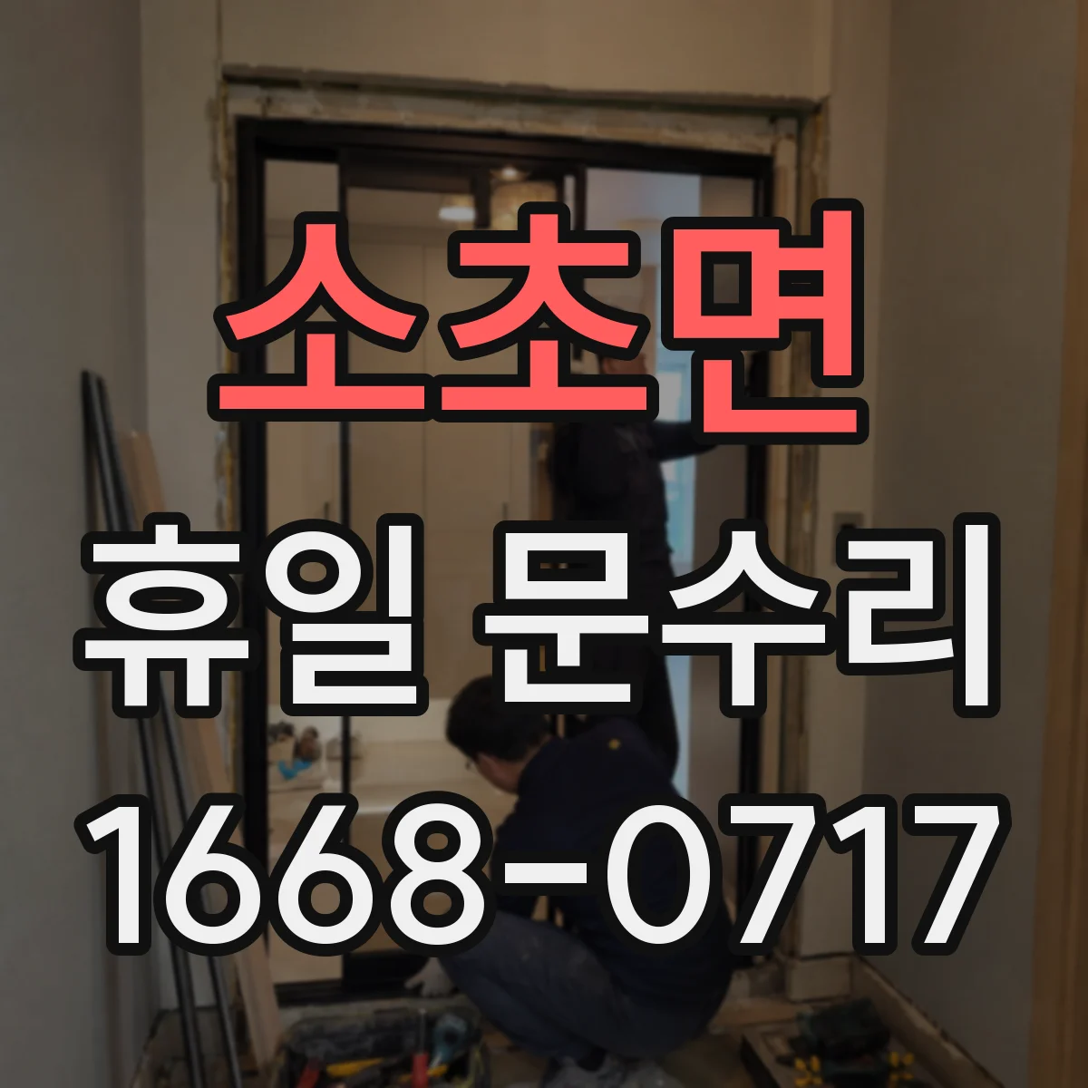 소초면 휴일 문수리